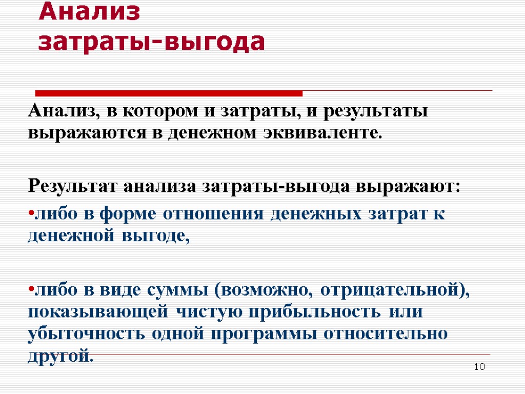 10 Анализ затраты-выгода Анализ, в котором и затраты, и результаты выражаются в денежном эквиваленте.